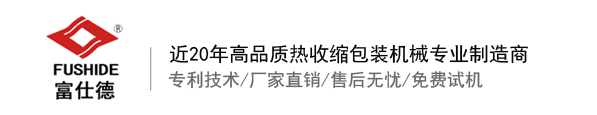 熱收縮膜包裝機，全自動熱收縮膜包裝機